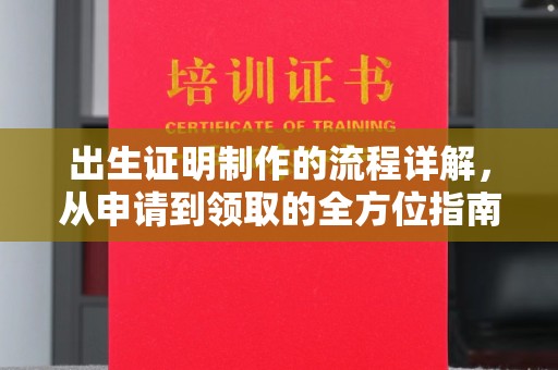 江城出生证明制作的流程详解，从申请到领取的全方位指南