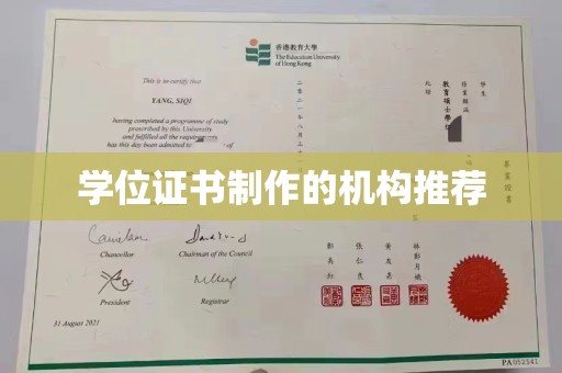 新都学位证书制作的机构推荐