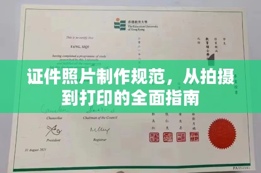 仪陇证件照片制作规范，从拍摄到打印的全面指南